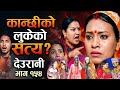 देउरानी भाग - १५४ || Deurani new Episode - 154 | Deurani naya bhag 154 | Deurani episode 154 review