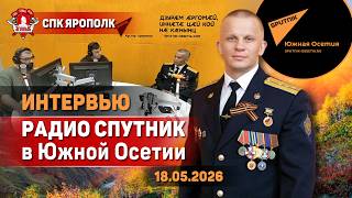 ИНТЕРВЬЮ В ЮЖНОЙ ОСЕТИИ / РАДИО СПУТНИК / ГОВОРИМ О КЛУБЕ ЯРОПОЛК в ЦХИНВАЛЕ, 18.05.2026