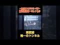 【短い】わずか40m！東武鉄道で唯一のトンネル・十石坂トンネル #shorts #鉄道 #東武鉄道 #各駅停車