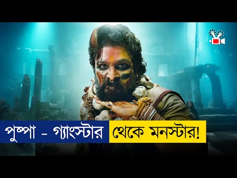 গ্যাংস্টার থেকে ইন্টারন্যাশনাল মনস্টার | Movie Explained In Bangla