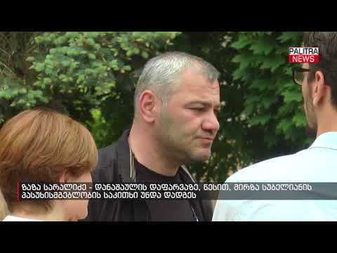 ზაზა სარალიძე - დანაშაულის დაფარვაზე, წესით, მირზა სუბელიანის პასუხისმგებლობის საკითხი უნდა დადგეს