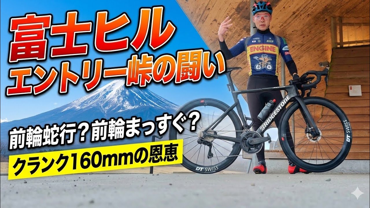 富士ヒルエントリー峠の闘いと今年の練習アプローチについて。クランク160mmの自分なりの効果について語るやで？【ROADBIKE team ENGINE Vlog】