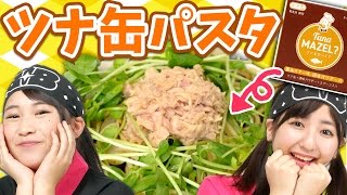 【クレーンゲーム】味付きツナ缶で和風ツナパスタ作ってみた!!