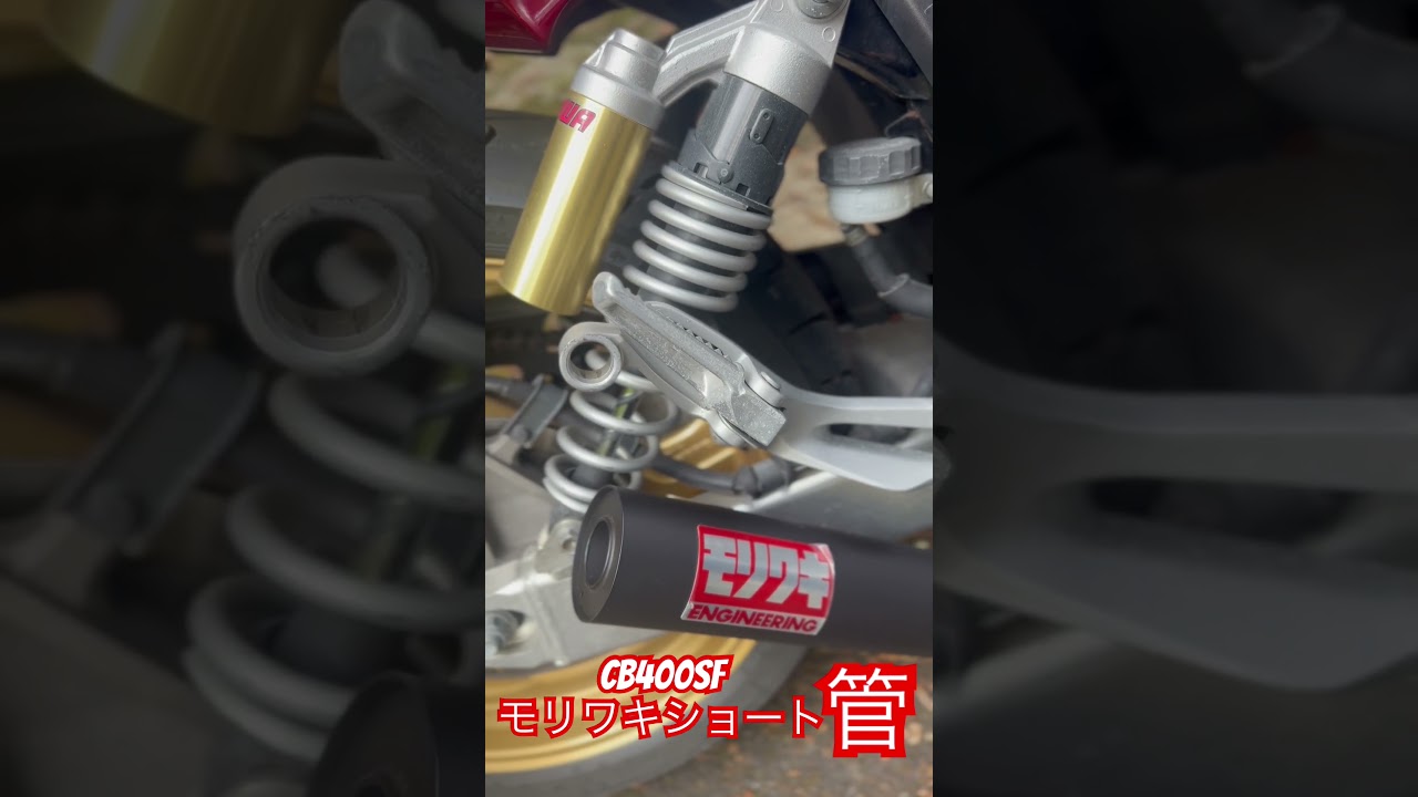 cb400sf モリワキショート管#youtubeshorts #honda #bike #cb400sf