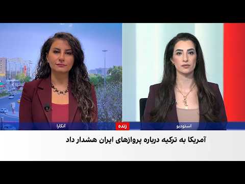 فاکس‌نیوز: آمریکا درباره ارتباطات هوایی ایران و ترکیه با آنکارا گفت‌وگو می‌کند