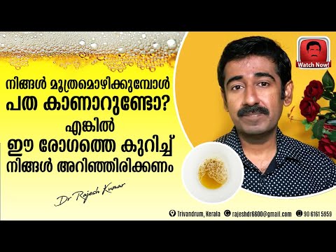 നിങ്ങൾ മൂത്രമൊഴിക്കുമ്പോൾ പത കാണാറുണ്ടോ ? എങ്കിൽ ഈ രോഗത്തെ കുറിച്ച് നിങ്ങൾ അറിഞ്ഞിരിക്കണം. Part 1