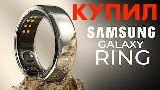 КУПИЛ SAMSUNG GALAXY RING 2024!?