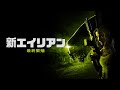 映画『新エイリアン 最終繁殖』予告　出演：ジョン・レッドリンガー／ジェス・マッカラン