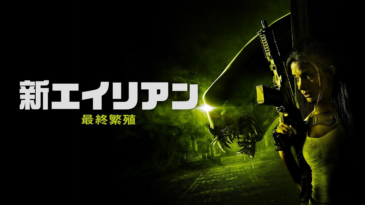 映画 新エイリアン 最終繁殖 予告 出演 ジョン レッドリンガー ジェス マッカラン Youtube 映画 新エイリアン 最終繁殖 予告 出演 ジョン レッドリンガー ジェス マッカラン Youtube