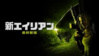 映画『新エイリアン 最終繁殖』予告　出演：ジョン・レッドリンガー／ジェス・マッカラン