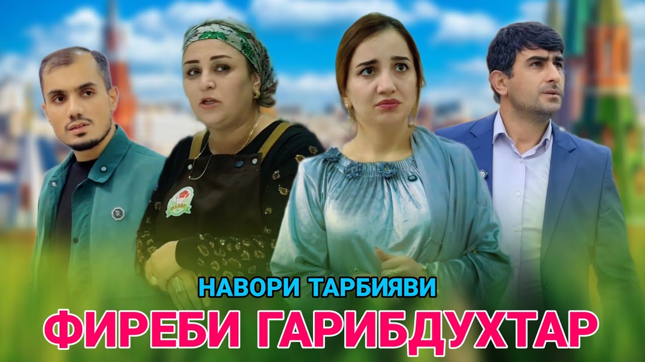 🥹ФИРЕБИ ГАРИБДУХТАР - فریب یک دختر عجیب و غریب 