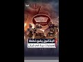  واشنطن بوست   البنتاغون يستعد لعمليات برية في إيران سمعها