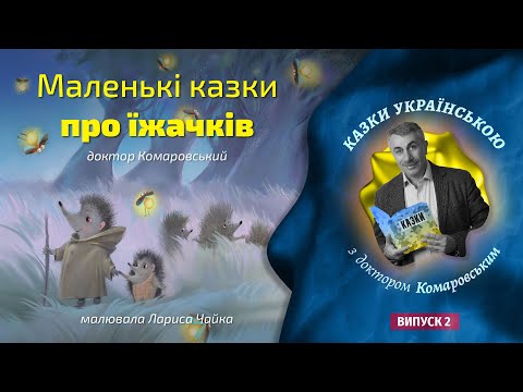 Маленькі казки про їжачків. Читає доктор Комаровський.