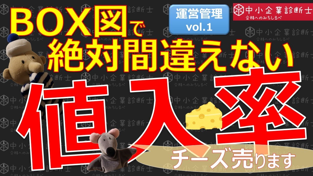 運営管理①【値入率】絶対間違えないBOX図活用法_中小企業診断士