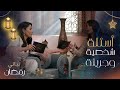 أسئلة وإجابات طريفة عن مواقف شخصية بين محمد الحداد وهنادي الكندري وأخرى بين إلهام علي وخالد صقر أسئلة وإجابات طريفة عن مواقف شخصية بين محمد الحداد وهنادي الكندري وأخرى بين إلهام علي وخالد صقر