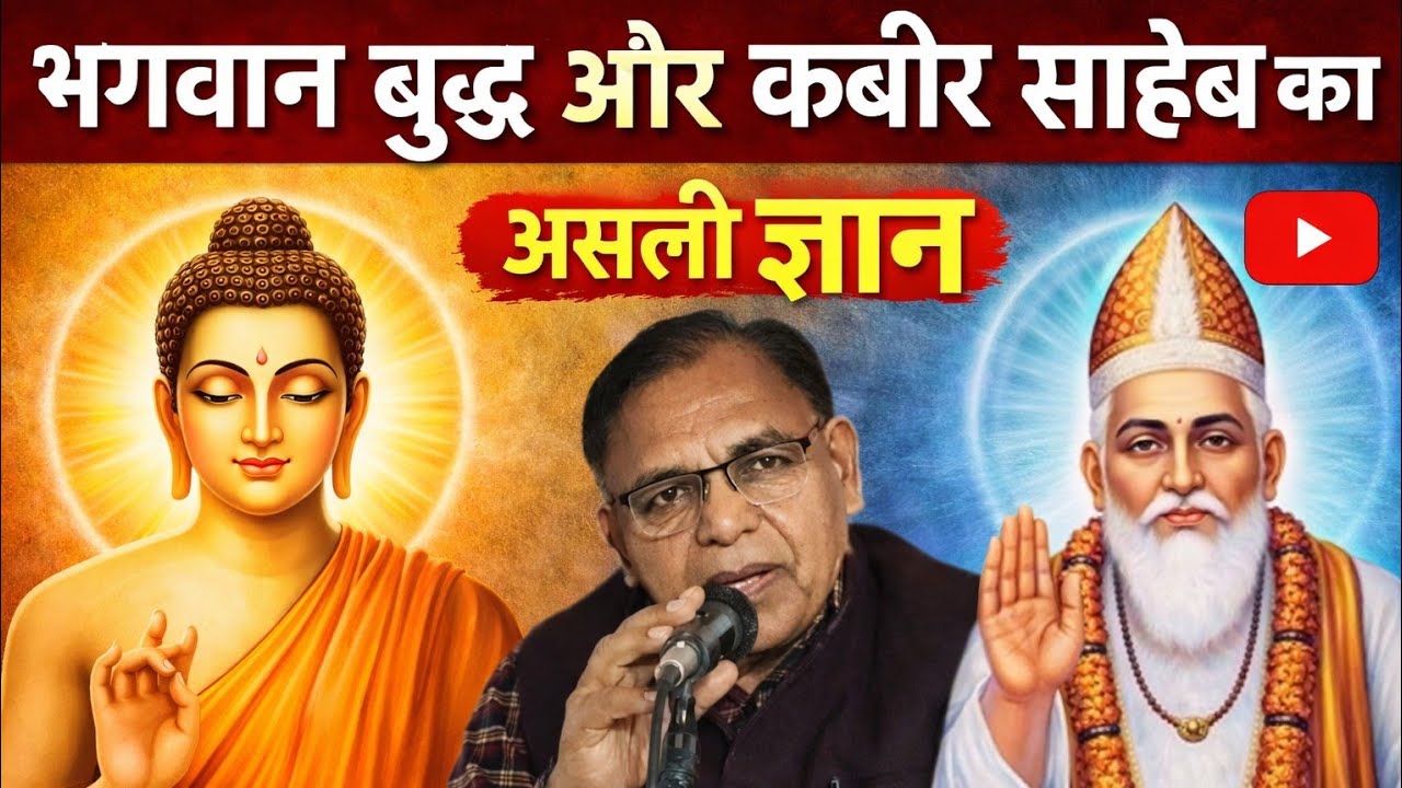 भगवान बुद्ध और कबीर साहेब का असली ज्ञान, विद्वान डॉक्टर श्री मौर्य जी,अरखा (ऊंचाहार)