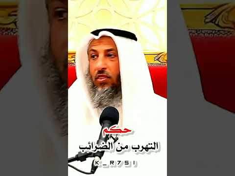 حكم  التهرب من الضرائب عثمان الخميس