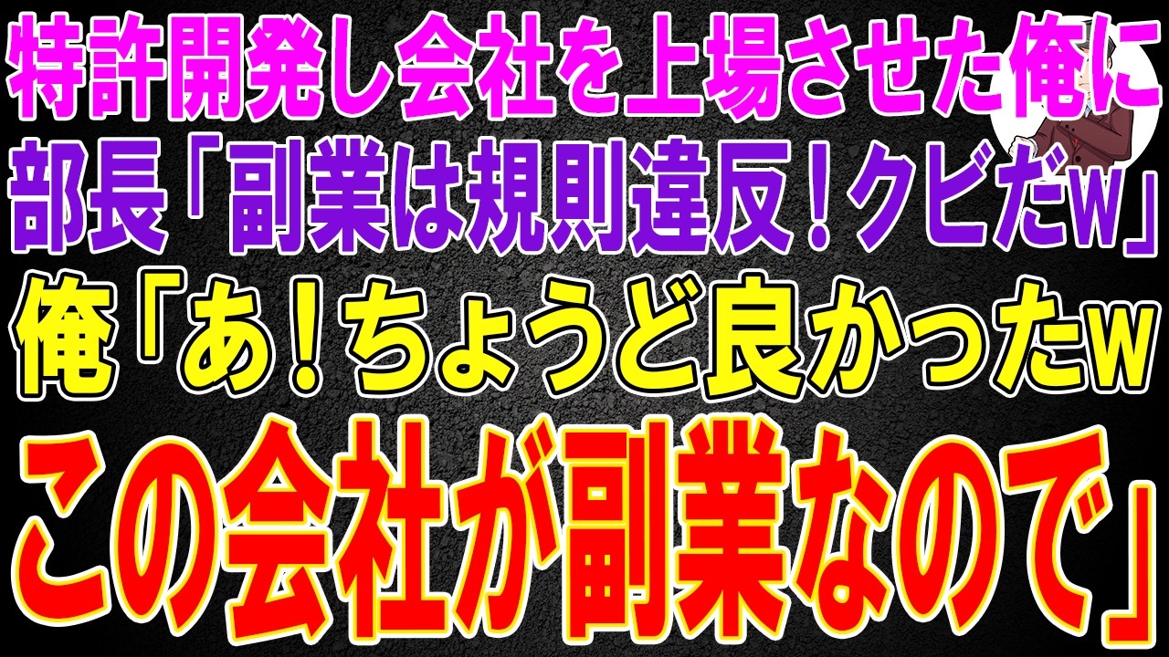 【スカッと】特許技術を開発し会社を上場させた俺に部長「副業は規則違反！クビだw」俺「あ！ちょうど良かったwこの会社が副業なので」