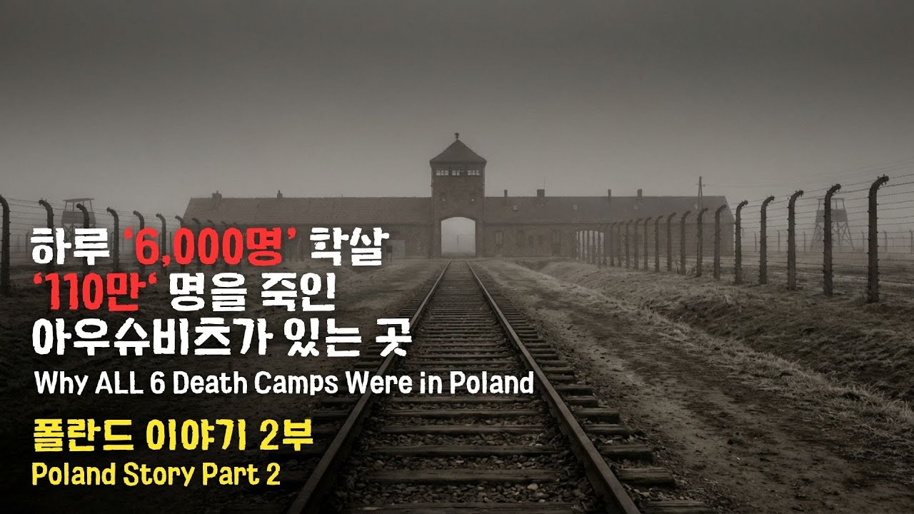 320만 명을 학살한 절멸수용소 6곳이 있던 나라 | 폴란드 이야기 2부