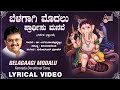 Belagagi Modalu Prarthisu || Lyrical Video || S.P.Balasubramanyam || Manoranjan Prabhakar || Kannada