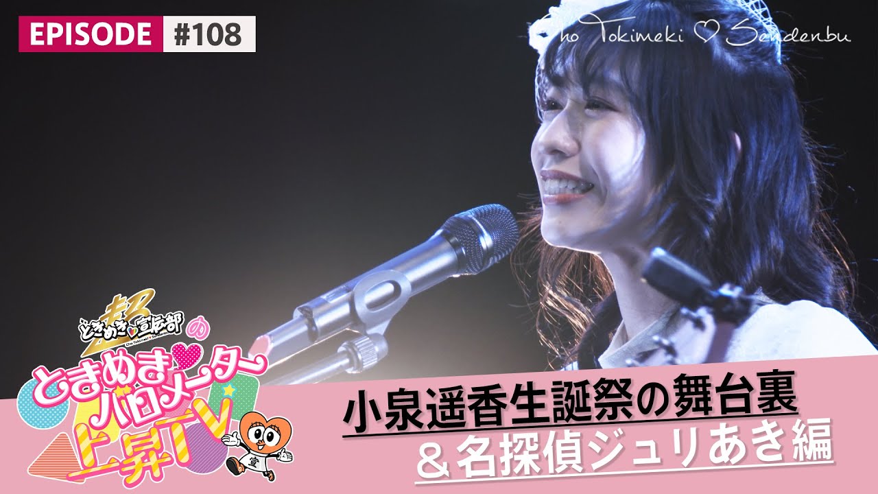新成人と名探偵 小泉遥香生誕祭の舞台裏 名探偵ジュリあき編 Epi 108 Youtube