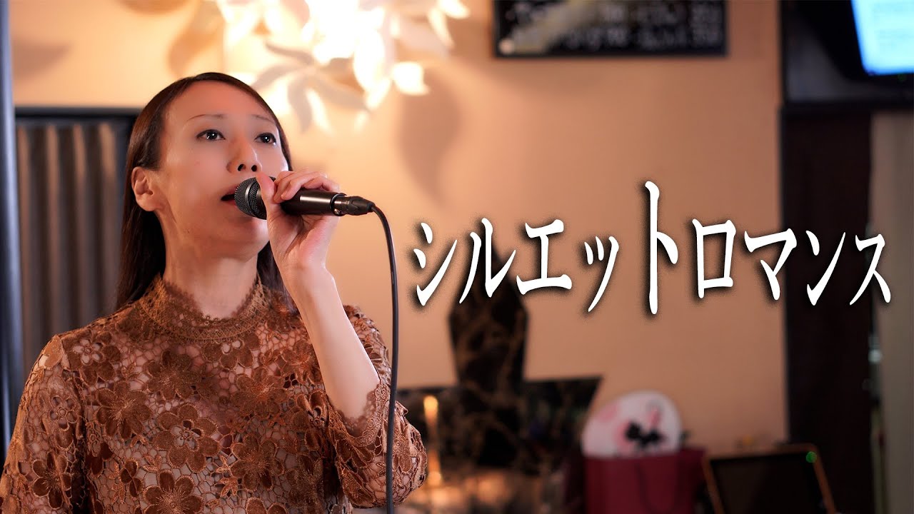 ママが歌う「シルエットロマンス」No.066