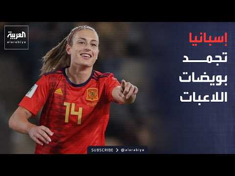 أخبار الصباح | قرار غير مسبوق.. الاتحاد الإسباني يوافق على تجميد بويضات اللاعبات