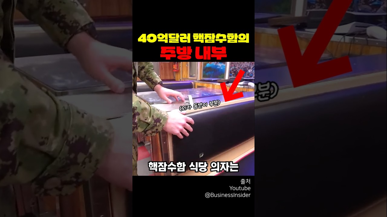 40억 달러 핵잠수함 식당 의자에 숨겨진 것