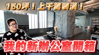 【Joeman】花了1200萬!我的全新辦公室開箱!