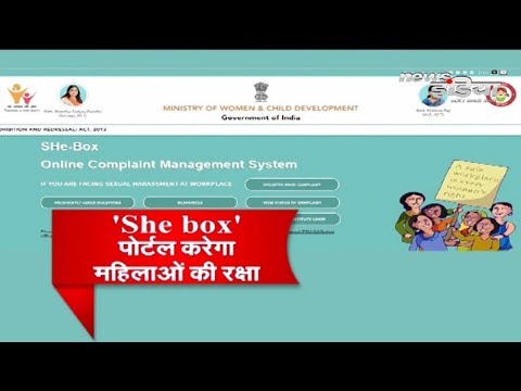 SHE BOX पोर्टल करेगा महिलाओं की रक्षा! देखें ख़ास रिपोर्ट || She Box Portal Launched ||