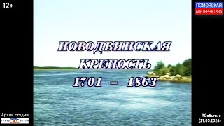 Новодвинская крепость, пролог. #Событие (29.05.2024) [12+].