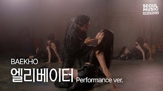 [Performance] 백호 (BAEKHO) - 엘리베이터 │ SEOUL MUSIC ORIGINALS