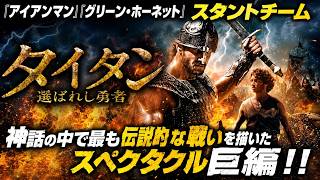 【無料映画】タイタン 選ばれし勇者 『アイアンマン』『グリーン・ホーネット』スタントチームが送るヒストリカル・アクション!