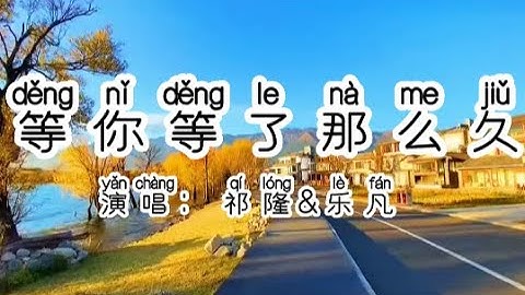 Chinese - 中国語歌ピンイン付き《等你等了那么久》learn Chinese with pop song 听歌学中文50 祁隆&乐凡浪漫对唱【等你等了那么久】