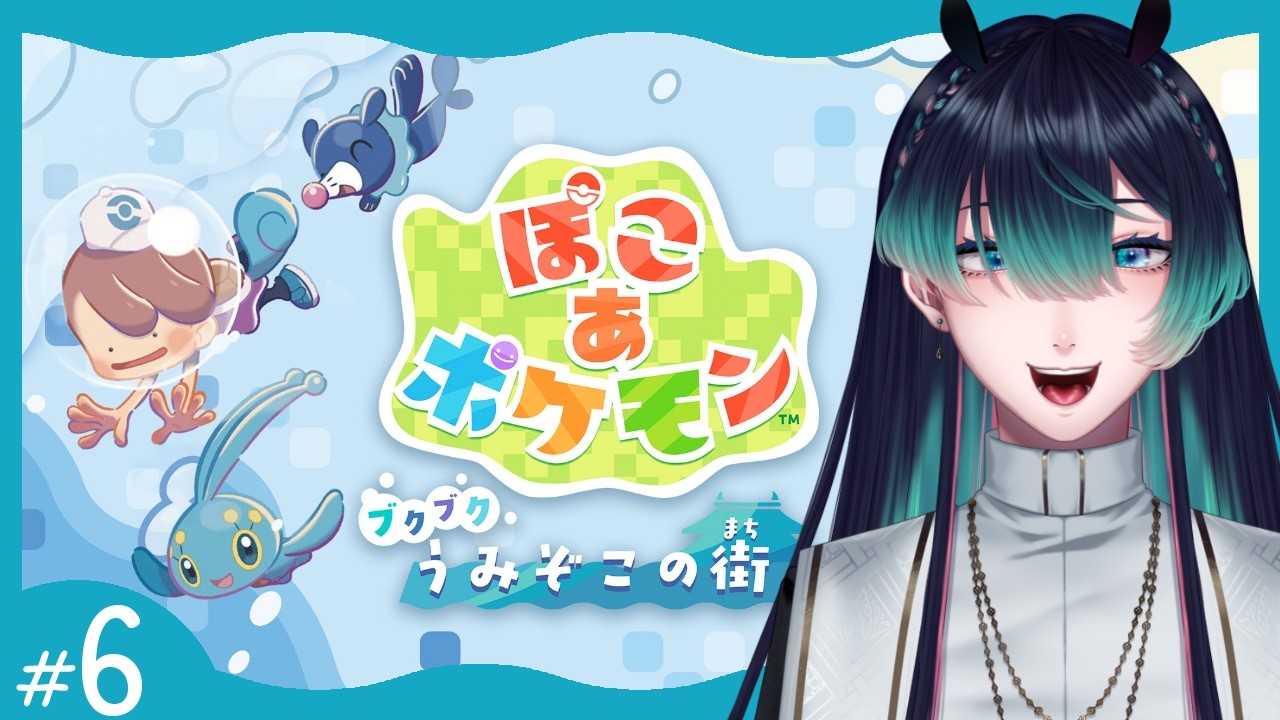 【完全初見/ ぽこ あ ポケモン / DLC第一弾】 DLC第一弾！ブクブクうみぞこの街をプレイします！ #６【祇星卯 / Vtuber / ネタバレ有り】