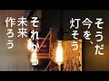 【DIY】塩ビパイプとエジソンバルブで簡単な照明作り