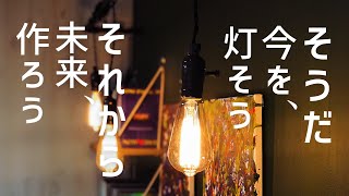 【DIY】塩ビパイプとエジソンバルブで簡単な照明作り