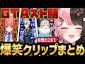 【まとめ】あまりにもいろいろなことが起きすぎた橘ひなののスト鯖GTA爆笑クリップまとめ [#橘ひなの/#スト鯖gta /#切り抜き /ぶいすぽ]