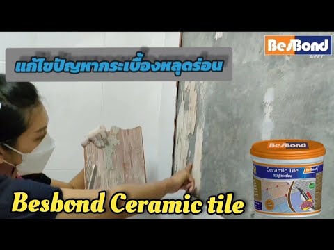 ตัวอย่างการใช้งานสินค้า Besbond Ceramic Tile