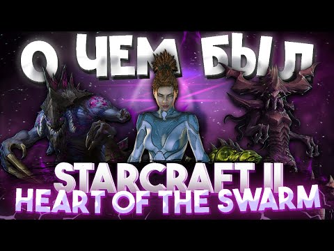 Видео: О чём был Starcraft 2 Heart of the Swarm