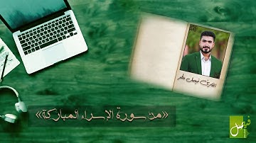 القارئ فيصل مطر / تلاوة من سورة الإسراء بمقامي النهاوند والرست HD