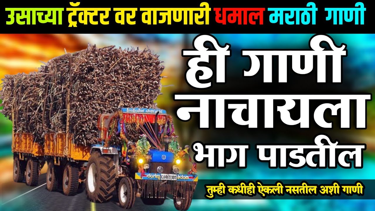 उसाच्या ट्रॅक्टरवर वाजणारी गाणी | #UstodiSong #KkBanjo #2023