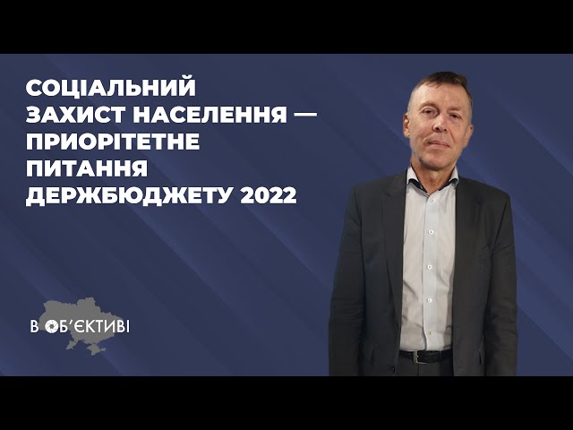 В ОБ'ЄКТИВІ | Сергій Соболєв | Соціальний захист населення — приорітетне питання держбюджету 2022