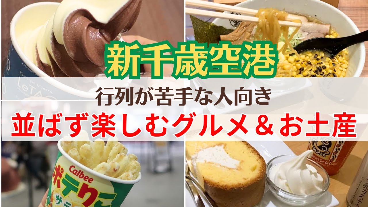 行列が苦手な人のための空港みやげ＆グルメ　日帰り超弾丸旅行！出費の節約もできた！