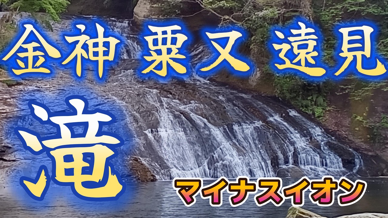 金神の滝 粟又の滝 遠見の滝 【GWおすすめ】【マイナスイオン】【TVで