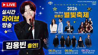 김용빈 가수출연 2026 설봉산 별빛축제 #김용빈 #설봉산볇ㅊ축제 #2026설봉산별빛축제 #박혜원 #빌리 #김동명