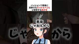 とにかくパッションで悪魔祓いをするスバル&ぺこらとそれを見て愉悦するおかゆ【Unpossess2】 #大空スバル #兎田ぺこら #猫又おかゆ #hololive #hololiveclips
