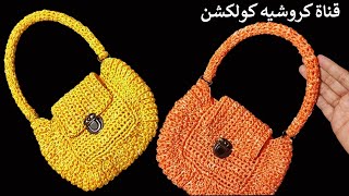 حقيبه/ شنطه كروشيه موديل سهل وبسيط crochet bag/Bolsa de crochê @Crochet-Collection