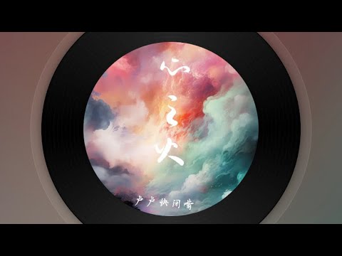 盧盧快閉嘴-心之火「誰的愛太瘋 任性的揮霍每場 爭執 合好 之後我們 擁抱 狂吻 陷落」