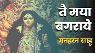 Tai Maya Bagraye || Teeno Jug Ma Tai Ha Aaye || तै मया बगराये || तीनो जुग मा तै आये || Manharan Sahu